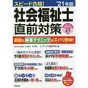 スピード合格!社会福祉士直前対策 '21年版 牧生,南; コンデックス情報研究所