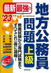 最新最強の地方公務員問題 上級 &#039;23年版 (2023年版) [単行本] 東京工学院専門学校