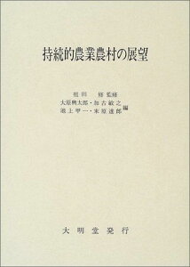 持続的農業農村の展望 修,祖田、 興太郎,大原、 甲一,池上、 敏之,加古; 達郎,末原