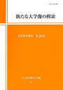 新たな大学像の模索 (高等教育研究 第24集) 単行本（ソフトカバー） 日本高等教育学会