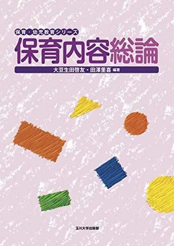 【30日間返品保証】商品説明に誤りがある場合は、無条件で弊社送料負担で商品到着後30日間返品を承ります。ご満足のいく取引となるよう精一杯対応させていただきます。※下記に商品説明およびコンディション詳細、出荷予定・配送方法・お届けまでの期間について記載しています。ご確認の上ご購入ください。【インボイス制度対応済み】当社ではインボイス制度に対応した適格請求書発行事業者番号（通称：T番号・登録番号）を印字した納品書（明細書）を商品に同梱してお送りしております。こちらをご利用いただくことで、税務申告時や確定申告時に消費税額控除を受けることが可能になります。また、適格請求書発行事業者番号の入った領収書・請求書をご注文履歴からダウンロードして頂くこともできます（宛名はご希望のものを入力して頂けます）。■商品名■保育内容総論 (保育・幼児教育シリーズ) [単行本（ソフトカバー）] 大豆生田 啓友; 田澤 里喜■出版社■玉川大学出版部■発行年■2018/04/25■ISBN10■4472405458■ISBN13■9784472405457■コンディションランク■非常に良いコンディションランク説明ほぼ新品：未使用に近い状態の商品非常に良い：傷や汚れが少なくきれいな状態の商品良い：多少の傷や汚れがあるが、概ね良好な状態の商品(中古品として並の状態の商品)可：傷や汚れが目立つものの、使用には問題ない状態の商品■コンディション詳細■書き込みありません。古本ではございますが、使用感少なくきれいな状態の書籍です。弊社基準で良よりコンデションが良いと判断された商品となります。水濡れ防止梱包の上、迅速丁寧に発送させていただきます。【発送予定日について】こちらの商品は午前9時までのご注文は当日に発送致します。午前9時以降のご注文は翌日に発送致します。※日曜日・年末年始（12/31〜1/3）は除きます（日曜日・年末年始は発送休業日です。祝日は発送しています）。(例)・月曜0時〜9時までのご注文：月曜日に発送・月曜9時〜24時までのご注文：火曜日に発送・土曜0時〜9時までのご注文：土曜日に発送・土曜9時〜24時のご注文：月曜日に発送・日曜0時〜9時までのご注文：月曜日に発送・日曜9時〜24時のご注文：月曜日に発送【送付方法について】ネコポス、宅配便またはレターパックでの発送となります。関東地方・東北地方・新潟県・北海道・沖縄県・離島以外は、発送翌日に到着します。関東地方・東北地方・新潟県・北海道・沖縄県・離島は、発送後2日での到着となります。商品説明と著しく異なる点があった場合や異なる商品が届いた場合は、到着後30日間は無条件で着払いでご返品後に返金させていただきます。メールまたはご注文履歴からご連絡ください。