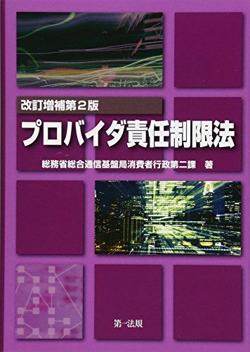 改訂増補第2版 プロバイダ責任制限法 総務省総合通信基盤局消費者行政第二課