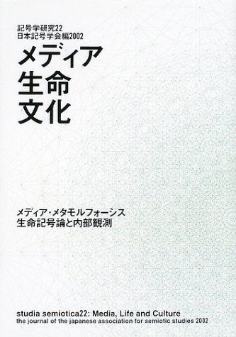 メディア・生命・文化―メディア・メタモルフォーシス生命記号論と内部観測 (記号学研究) [単行本] 日本記号学会