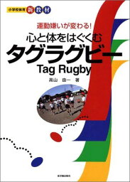 運動嫌いが変わる!心と体をはぐくむタグラグビー (小学校体育新教材) 高山 由一