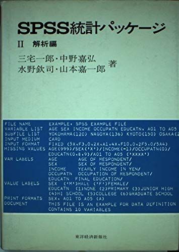 SPSS統計パッケージ(2) 解析編 三宅 一郎、 中野 嘉弘、 水野 欽司; 山本 嘉一郎