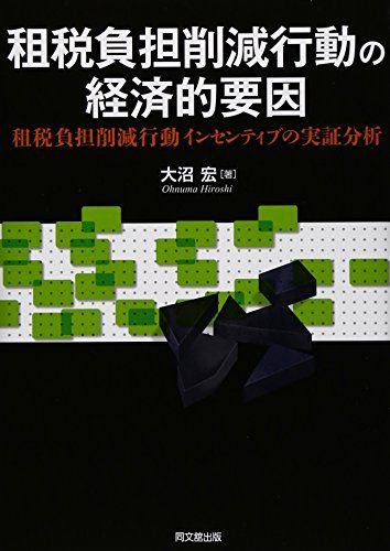 租税負担削減行動の経済的要因―租税負担削減行動インセンティブの実証分析  大沼 宏