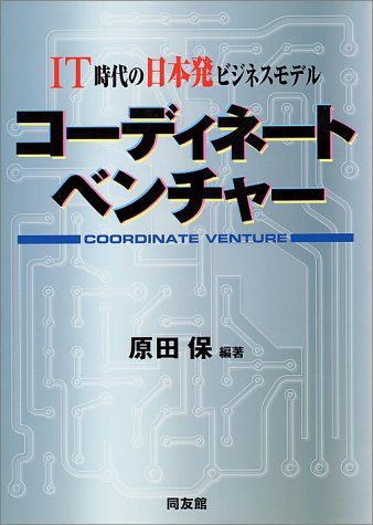コーディネートベンチャー―IT時代の日本発ビジネスモデル 原田 保