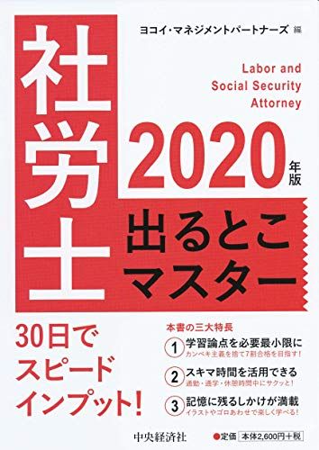 2020年版 社労士出るとこマスター ヨコイ・マネジメントパートナーズ
