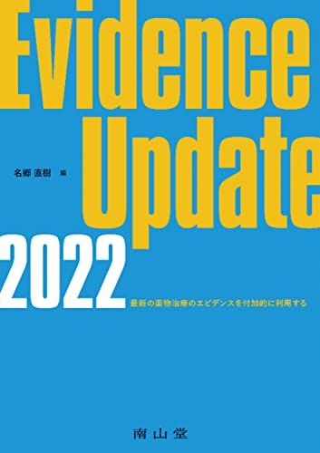 Evidence Update 2022: 最新の薬物治療のエビデンスを付加的に利用する [単行本] 名郷 直樹