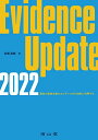 Evidence Update 2022: 最新の薬物治療のエビデンスを付加的に利用する 単行本 名郷 直樹