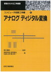 アナログディジタル変換 (原理がわかる工学選書―コンピュータ回路工学編) [単行本] 昭雄，鹿股、 公男，佐藤、 誠治，浅見; 純一，菅谷