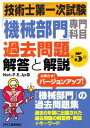 【30日間返品保証】商品説明に誤りがある場合は、無条件で弊社送料負担で商品到着後30日間返品を承ります。ご満足のいく取引となるよう精一杯対応させていただきます。※下記に商品説明およびコンディション詳細、出荷予定・配送方法・お届けまでの期間について記載しています。ご確認の上ご購入ください。【インボイス制度対応済み】当社ではインボイス制度に対応した適格請求書発行事業者番号（通称：T番号・登録番号）を印字した納品書（明細書）を商品に同梱してお送りしております。こちらをご利用いただくことで、税務申告時や確定申告時に消費税額控除を受けることが可能になります。また、適格請求書発行事業者番号の入った領収書・請求書をご注文履歴からダウンロードして頂くこともできます（宛名はご希望のものを入力して頂けます）。■商品名■技術士第一次試験「機械部門」専門科目 過去問題解答と解説 Net-P.E.Jp■出版社■日刊工業新聞社■発行年■2012/05/24■ISBN10■4526068853■ISBN13■9784526068850■コンディションランク■可コンディションランク説明ほぼ新品：未使用に近い状態の商品非常に良い：傷や汚れが少なくきれいな状態の商品良い：多少の傷や汚れがあるが、概ね良好な状態の商品(中古品として並の状態の商品)可：傷や汚れが目立つものの、使用には問題ない状態の商品■コンディション詳細■わずかに書き込みあります。その他概ね良好。わずかに書き込みがある以外は良のコンディション相当の商品です。水濡れ防止梱包の上、迅速丁寧に発送させていただきます。【発送予定日について】こちらの商品は午前9時までのご注文は当日に発送致します。午前9時以降のご注文は翌日に発送致します。※日曜日・年末年始（12/31〜1/3）は除きます（日曜日・年末年始は発送休業日です。祝日は発送しています）。(例)・月曜0時〜9時までのご注文：月曜日に発送・月曜9時〜24時までのご注文：火曜日に発送・土曜0時〜9時までのご注文：土曜日に発送・土曜9時〜24時のご注文：月曜日に発送・日曜0時〜9時までのご注文：月曜日に発送・日曜9時〜24時のご注文：月曜日に発送【送付方法について】ネコポス、宅配便またはレターパックでの発送となります。関東地方・東北地方・新潟県・北海道・沖縄県・離島以外は、発送翌日に到着します。関東地方・東北地方・新潟県・北海道・沖縄県・離島は、発送後2日での到着となります。商品説明と著しく異なる点があった場合や異なる商品が届いた場合は、到着後30日間は無条件で着払いでご返品後に返金させていただきます。メールまたはご注文履歴からご連絡ください。