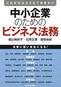 中小企業のためのビジネス法務 森山 裕紀子、 石原 正貴; 迎田 由紀