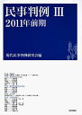 民事判例? 2011年前期 現代民事判例研究会