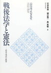 長谷川正安先生追悼論文集 戦後法学と憲法-歴史・現状・展望 [単行本] 杉原泰雄