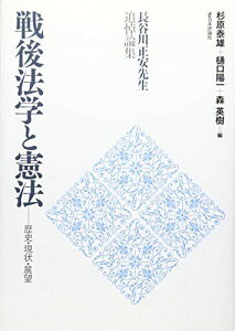 長谷川正安先生追悼論文集 戦後法学と憲法-歴史・現状・展望 [単行本] 杉原泰雄