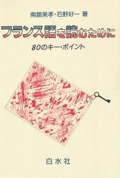 フランス語を読むために―80のキー・ポイント 英孝，南舘; 好一，石野