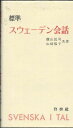 【30日間返品保証】商品説明に誤りがある場合は、無条件で弊社送料負担で商品到着後30日間返品を承ります。ご満足のいく取引となるよう精一杯対応させていただきます。※下記に商品説明およびコンディション詳細、出荷予定・配送方法・お届けまでの期間について記載しています。ご確認の上ご購入ください。【インボイス制度対応済み】当社ではインボイス制度に対応した適格請求書発行事業者番号（通称：T番号・登録番号）を印字した納品書（明細書）を商品に同梱してお送りしております。こちらをご利用いただくことで、税務申告時や確定申告時に消費税額控除を受けることが可能になります。また、適格請求書発行事業者番号の入った領収書・請求書をご注文履歴からダウンロードして頂くこともできます（宛名はご希望のものを入力して頂けます）。■商品名■標準スウェーデン会話 () 横山 民司; 山崎 陽子■出版社■白水社■著者■横山 民司■発行年■1982/06■ISBN10■4560007640■ISBN13■9784560007648■コンディションランク■可コンディションランク説明ほぼ新品：未使用に近い状態の商品非常に良い：傷や汚れが少なくきれいな状態の商品良い：多少の傷や汚れがあるが、概ね良好な状態の商品(中古品として並の状態の商品)可：傷や汚れが目立つものの、使用には問題ない状態の商品■コンディション詳細■書き込みありません。弊社の良水準の商品より使用感や傷み、汚れがあるため可のコンディションとしております。可の商品の中ではコンディションが比較的良く、使用にあたって問題のない商品です。水濡れ防止梱包の上、迅速丁寧に発送させていただきます。【発送予定日について】こちらの商品は午前9時までのご注文は当日に発送致します。午前9時以降のご注文は翌日に発送致します。※日曜日・年末年始（12/31〜1/3）は除きます（日曜日・年末年始は発送休業日です。祝日は発送しています）。(例)・月曜0時〜9時までのご注文：月曜日に発送・月曜9時〜24時までのご注文：火曜日に発送・土曜0時〜9時までのご注文：土曜日に発送・土曜9時〜24時のご注文：月曜日に発送・日曜0時〜9時までのご注文：月曜日に発送・日曜9時〜24時のご注文：月曜日に発送【送付方法について】ネコポス、宅配便またはレターパックでの発送となります。関東地方・東北地方・新潟県・北海道・沖縄県・離島以外は、発送翌日に到着します。関東地方・東北地方・新潟県・北海道・沖縄県・離島は、発送後2日での到着となります。商品説明と著しく異なる点があった場合や異なる商品が届いた場合は、到着後30日間は無条件で着払いでご返品後に返金させていただきます。メールまたはご注文履歴からご連絡ください。