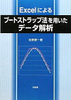 Excelによるブートストラップ法を用いたデータ解析 [単行本] 吉原 健一