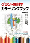 グラント解剖学カラーリングブック [単行本] 坂井 建雄、 荒川 高光、 池上 浩司、 浦川 将; 澤口 朗