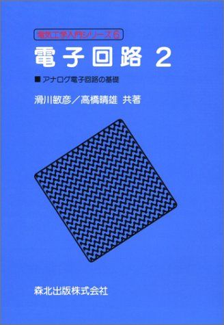電子回路〈2〉アナログ電子回路の基礎 (電気工学入門シリーズ) 敏彦，滑川; 晴雄，高橋