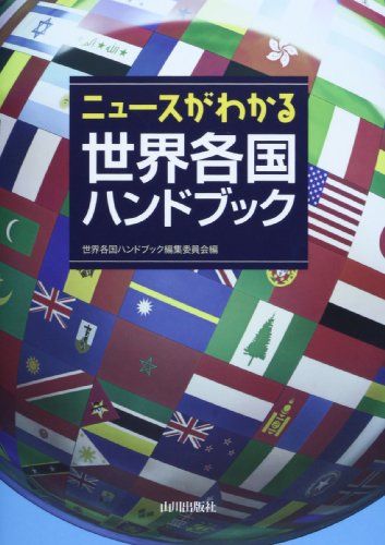 ニュースがわかる世界各国ハンドブック [単行本] 「世界各国ハンドブック」編集委員会