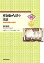 【30日間返品保証】商品説明に誤りがある場合は、無条件で弊社送料負担で商品到着後30日間返品を承ります。ご満足のいく取引となるよう精一杯対応させていただきます。※下記に商品説明およびコンディション詳細、出荷予定・配送方法・お届けまでの期間について記載しています。ご確認の上ご購入ください。【インボイス制度対応済み】当社ではインボイス制度に対応した適格請求書発行事業者番号（通称：T番号・登録番号）を印字した納品書（明細書）を商品に同梱してお送りしております。こちらをご利用いただくことで、税務申告時や確定申告時に消費税額控除を受けることが可能になります。また、適格請求書発行事業者番号の入った領収書・請求書をご注文履歴からダウンロードして頂くこともできます（宛名はご希望のものを入力して頂けます）。■商品名■植民地台湾の自治：自律的空間への意思 (早稲田大学エウプラクシス叢書) [単行本] 野口 真広■出版社■早稲田大学出版部■著者■野口 真広■発行年■2017/12/25■ISBN10■4657178075■ISBN13■9784657178077■コンディションランク■良いコンディションランク説明ほぼ新品：未使用に近い状態の商品非常に良い：傷や汚れが少なくきれいな状態の商品良い：多少の傷や汚れがあるが、概ね良好な状態の商品(中古品として並の状態の商品)可：傷や汚れが目立つものの、使用には問題ない状態の商品■コンディション詳細■書き込みありません。古本のため多少の使用感やスレ・キズ・傷みなどあることもございますが全体的に概ね良好な状態です。水濡れ防止梱包の上、迅速丁寧に発送させていただきます。【発送予定日について】こちらの商品は午前9時までのご注文は当日に発送致します。午前9時以降のご注文は翌日に発送致します。※日曜日・年末年始（12/31〜1/3）は除きます（日曜日・年末年始は発送休業日です。祝日は発送しています）。(例)・月曜0時〜9時までのご注文：月曜日に発送・月曜9時〜24時までのご注文：火曜日に発送・土曜0時〜9時までのご注文：土曜日に発送・土曜9時〜24時のご注文：月曜日に発送・日曜0時〜9時までのご注文：月曜日に発送・日曜9時〜24時のご注文：月曜日に発送【送付方法について】ネコポス、宅配便またはレターパックでの発送となります。関東地方・東北地方・新潟県・北海道・沖縄県・離島以外は、発送翌日に到着します。関東地方・東北地方・新潟県・北海道・沖縄県・離島は、発送後2日での到着となります。商品説明と著しく異なる点があった場合や異なる商品が届いた場合は、到着後30日間は無条件で着払いでご返品後に返金させていただきます。メールまたはご注文履歴からご連絡ください。