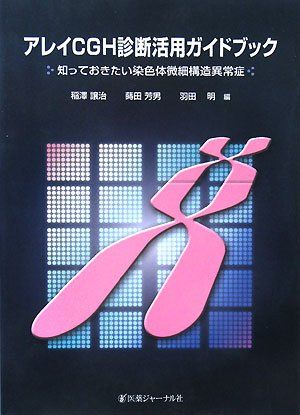 アレイCGH診断活用ガイドブック―知っておきたい染色体微細構造異常症 譲治，稲澤、 明，羽田; 芳男，蒔田