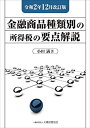 金融商品種類別の所得税の要点解説 令和2年12月改訂版 満，小田