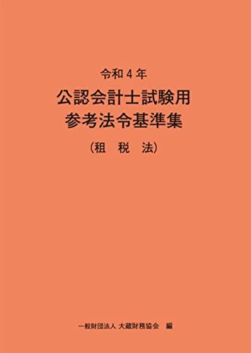 令和4年 公認会計士試験用参考法令基準集(租税法) 大蔵財務協会