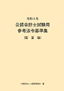 令和4年 公認会計士試験用参考法令基準集(監査論) 大蔵財務協会