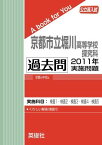 京都市立堀川高等学校 探究科過去問 2011年実施問題 英俊社