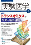 実験医学 2014年5月号 Vol.32 No.8 トランスオミクスで生命の地図を描け! ?遺伝子・タンパク質・代謝物をつなぐビッグデータ時代のサイエンス [単行本] 黒田 真也; 中山 敬一