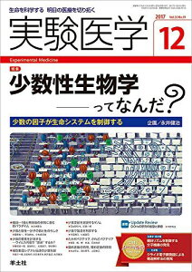 実験医学 2017年12月号 Vol.35 No.19 少数性生物学ってなんだ??少数の因子が生命システムを制御する 永井 健治