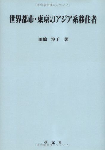 世界都市・東京のアジア系移住者 (淑徳大学社会学部研究叢書)  田嶋 淳子