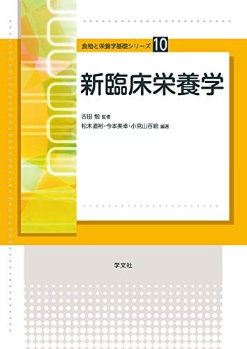 新臨床栄養学 (食物と栄養学基礎シリーズ) [単行本（ソフトカバー）] 松木 道裕、 今本 美幸、 小見山 百絵、 坂本 八千代、 大原 秋子、 平松 智子、 中川 裕美、 藤澤 早美、 三宅 沙知、 武政 睦子、 市川 大介、 寺本 房子、 多