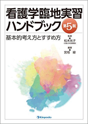 【30日間返品保証】商品説明に誤りがある場合は、無条件で弊社送料負担で商品到着後30日間返品を承ります。ご満足のいく取引となるよう精一杯対応させていただきます。※下記に商品説明およびコンディション詳細、出荷予定・配送方法・お届けまでの期間について記載しています。ご確認の上ご購入ください。【インボイス制度対応済み】当社ではインボイス制度に対応した適格請求書発行事業者番号（通称：T番号・登録番号）を印字した納品書（明細書）を商品に同梱してお送りしております。こちらをご利用いただくことで、税務申告時や確定申告時に消費税額控除を受けることが可能になります。また、適格請求書発行事業者番号の入った領収書・請求書をご注文履歴からダウンロードして頂くこともできます（宛名はご希望のものを入力して頂けます）。■商品名■看護学臨地実習ハンドブック 基本的考え方とすすめ方 [単行本（ソフトカバー）] 松木 光子; 宮地 緑■出版社■金芳堂■著者■松木 光子■発行年■2017/08/25■ISBN10■4765317242■ISBN13■9784765317245■コンディションランク■非常に良いコンディションランク説明ほぼ新品：未使用に近い状態の商品非常に良い：傷や汚れが少なくきれいな状態の商品良い：多少の傷や汚れがあるが、概ね良好な状態の商品(中古品として並の状態の商品)可：傷や汚れが目立つものの、使用には問題ない状態の商品■コンディション詳細■書き込みありません。古本ではございますが、使用感少なくきれいな状態の書籍です。弊社基準で良よりコンデションが良いと判断された商品となります。水濡れ防止梱包の上、迅速丁寧に発送させていただきます。【発送予定日について】こちらの商品は午前9時までのご注文は当日に発送致します。午前9時以降のご注文は翌日に発送致します。※日曜日・年末年始（12/31〜1/3）は除きます（日曜日・年末年始は発送休業日です。祝日は発送しています）。(例)・月曜0時〜9時までのご注文：月曜日に発送・月曜9時〜24時までのご注文：火曜日に発送・土曜0時〜9時までのご注文：土曜日に発送・土曜9時〜24時のご注文：月曜日に発送・日曜0時〜9時までのご注文：月曜日に発送・日曜9時〜24時のご注文：月曜日に発送【送付方法について】ネコポス、宅配便またはレターパックでの発送となります。関東地方・東北地方・新潟県・北海道・沖縄県・離島以外は、発送翌日に到着します。関東地方・東北地方・新潟県・北海道・沖縄県・離島は、発送後2日での到着となります。商品説明と著しく異なる点があった場合や異なる商品が届いた場合は、到着後30日間は無条件で着払いでご返品後に返金させていただきます。メールまたはご注文履歴からご連絡ください。