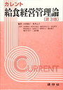 カレント給食経営管理論 節子,宮澤; 元子,松井