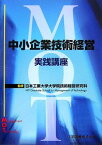 中小企業技術経営実践講座 [単行本] 日本工業大学大学院技術経営研究科