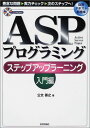 【30日間返品保証】商品説明に誤りがある場合は、無条件で弊社送料負担で商品到着後30日間返品を承ります。ご満足のいく取引となるよう精一杯対応させていただきます。※下記に商品説明およびコンディション詳細、出荷予定・配送方法・お届けまでの期間について記載しています。ご確認の上ご購入ください。【インボイス制度対応済み】当社ではインボイス制度に対応した適格請求書発行事業者番号（通称：T番号・登録番号）を印字した納品書（明細書）を商品に同梱してお送りしております。こちらをご利用いただくことで、税務申告時や確定申告時に消費税額控除を受けることが可能になります。また、適格請求書発行事業者番号の入った領収書・請求書をご注文履歴からダウンロードして頂くこともできます（宛名はご希望のものを入力して頂けます）。■商品名■ASPプログラミング ステップアップラーニング 入門編 公文 善之■出版社■技術評論社■著者■公文 善之■発行年■2002/01■ISBN10■4774113883■ISBN13■9784774113883■コンディションランク■良いコンディションランク説明ほぼ新品：未使用に近い状態の商品非常に良い：傷や汚れが少なくきれいな状態の商品良い：多少の傷や汚れがあるが、概ね良好な状態の商品(中古品として並の状態の商品)可：傷や汚れが目立つものの、使用には問題ない状態の商品■コンディション詳細■CD-ROM付き。書き込みありません。古本のため多少の使用感やスレ・キズ・傷みなどあることもございますが全体的に概ね良好な状態です。水濡れ防止梱包の上、迅速丁寧に発送させていただきます。【発送予定日について】こちらの商品は午前9時までのご注文は当日に発送致します。午前9時以降のご注文は翌日に発送致します。※日曜日・年末年始（12/31〜1/3）は除きます（日曜日・年末年始は発送休業日です。祝日は発送しています）。(例)・月曜0時〜9時までのご注文：月曜日に発送・月曜9時〜24時までのご注文：火曜日に発送・土曜0時〜9時までのご注文：土曜日に発送・土曜9時〜24時のご注文：月曜日に発送・日曜0時〜9時までのご注文：月曜日に発送・日曜9時〜24時のご注文：月曜日に発送【送付方法について】ネコポス、宅配便またはレターパックでの発送となります。関東地方・東北地方・新潟県・北海道・沖縄県・離島以外は、発送翌日に到着します。関東地方・東北地方・新潟県・北海道・沖縄県・離島は、発送後2日での到着となります。商品説明と著しく異なる点があった場合や異なる商品が届いた場合は、到着後30日間は無条件で着払いでご返品後に返金させていただきます。メールまたはご注文履歴からご連絡ください。