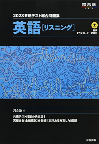 2023共通テスト総合問題集 英語(リスニング) (河合塾SERIES) 河合塾