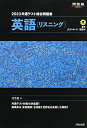 2023共通テスト総合問題集 英語(リスニング) (河合塾SERIES) 河合塾