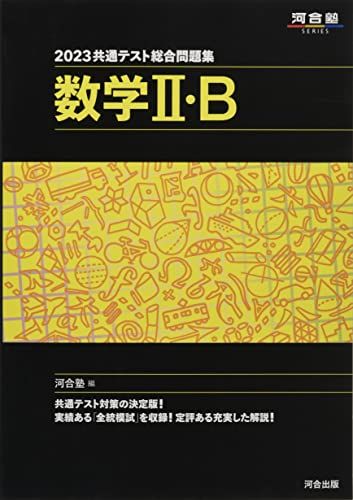 2023共通テスト総合問題集 数学II・B (河合塾SERIES) 河合塾