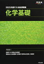 2023共通テスト総合問題集 化学基礎 (河合塾SERIES) 河合塾