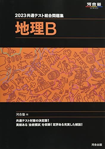 2023共通テスト総合問題集 地理B (河合塾SERIES) 河合塾