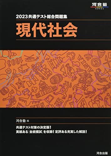 2023共通テスト総合問題集 現代社会 (河合塾SERIES) 河合塾