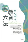 ハンディ教育六法 2021年版 [単行本] 浪本勝年、 廣田健、 山口拓史、 白川優治、 堀井雅道、 村元宏行; 石本祐二