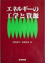 エネルギーの工学と資源 和孝,河村; 宣良,馬場(3)