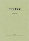 天然痘根絶史―近代医学勃興期の人びと [単行本] 深瀬 泰旦