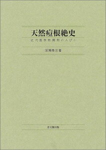 天然痘根絶史―近代医学勃興期の人びと [単行本] 深瀬 泰旦